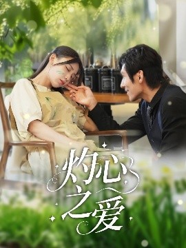 资源《灼心之爱》的海报
