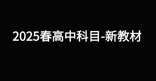 资源《2025春高中科目-新教材》的海报