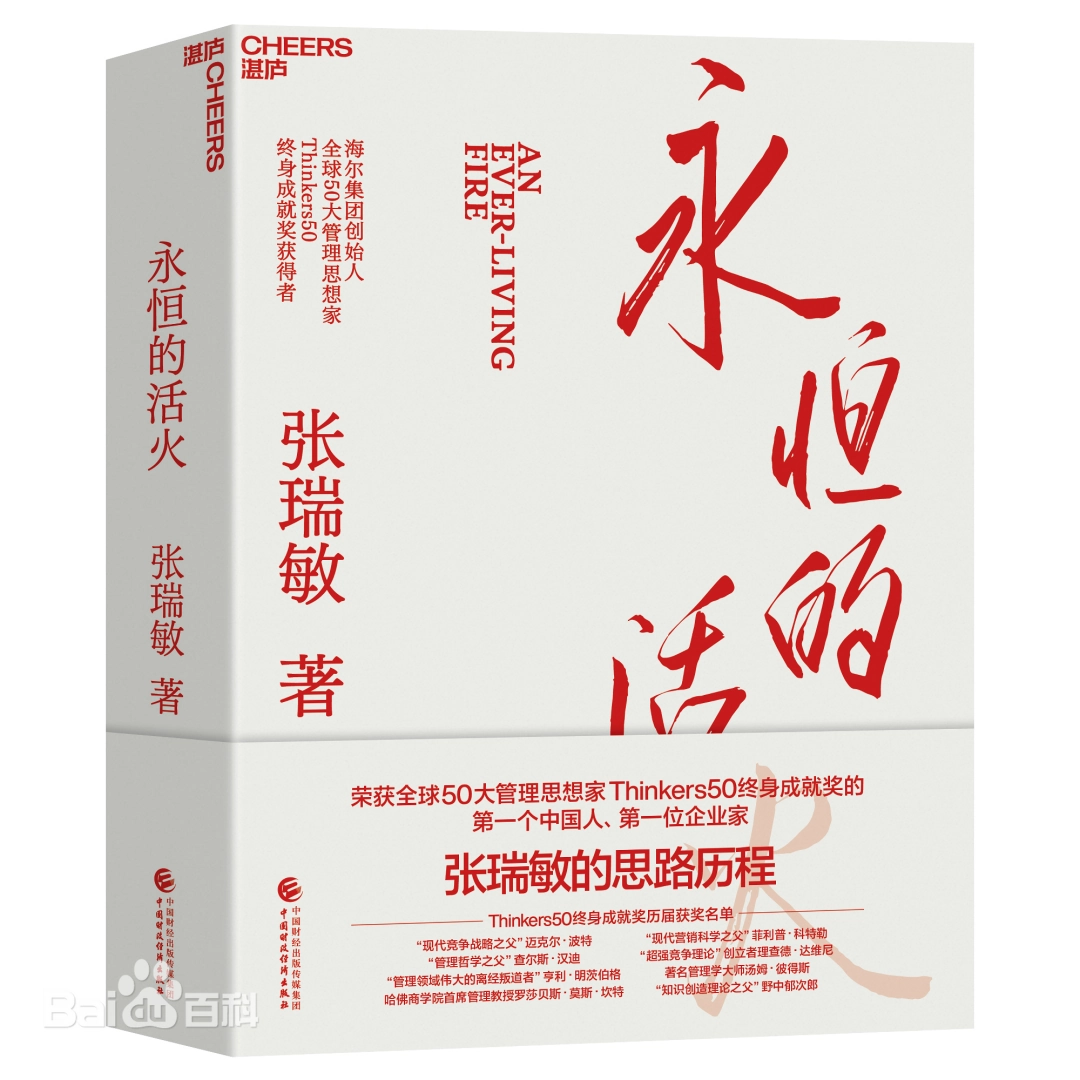 永恒的活火_张瑞敏 电子书 mobi azw3 epub pdf格式