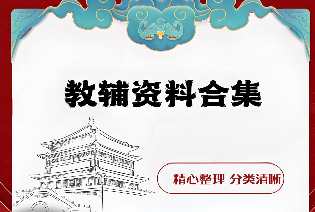 资源《初高中教辅资源汇总 (2024版)》的海报