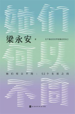 资源《她们何以不同：52个生活之问 [﻿小说文学] [pdf+全格式]》的海报