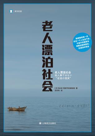 资源《老人漂泊社会 [﻿人文社科] [pdf+全格式]》的海报