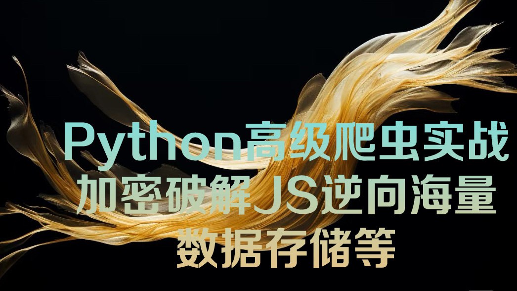 资源《Python高级爬虫实战-加密破解JS逆向海量数据存储等》的海报