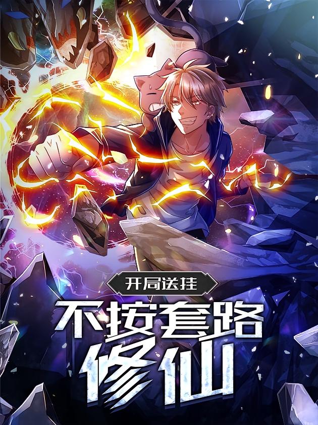 资源《开局送挂：不按套路修仙【漫画】》的海报