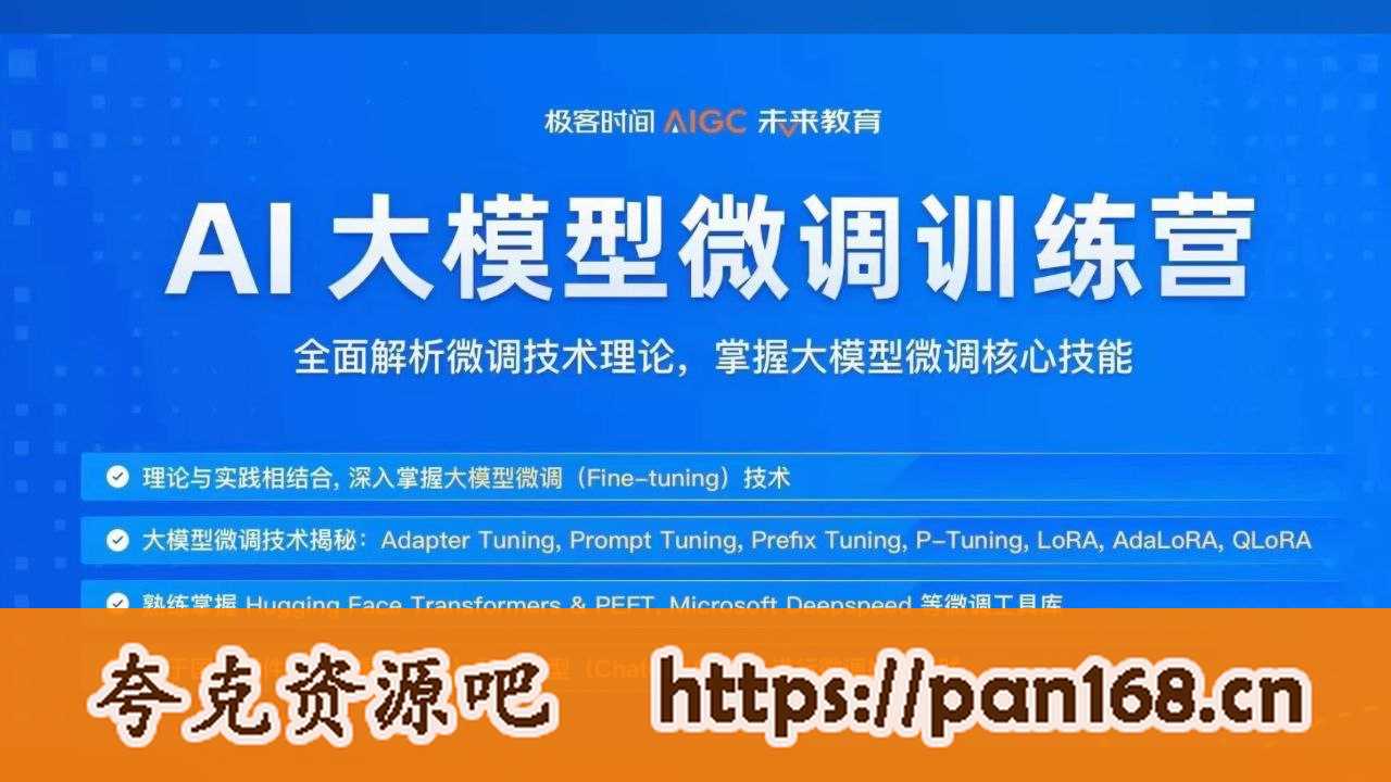 资源《极客时间《彭靖田AI大模型微调训练营》》的海报