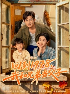 资源《回到1978，我和兄弟当父子》的海报