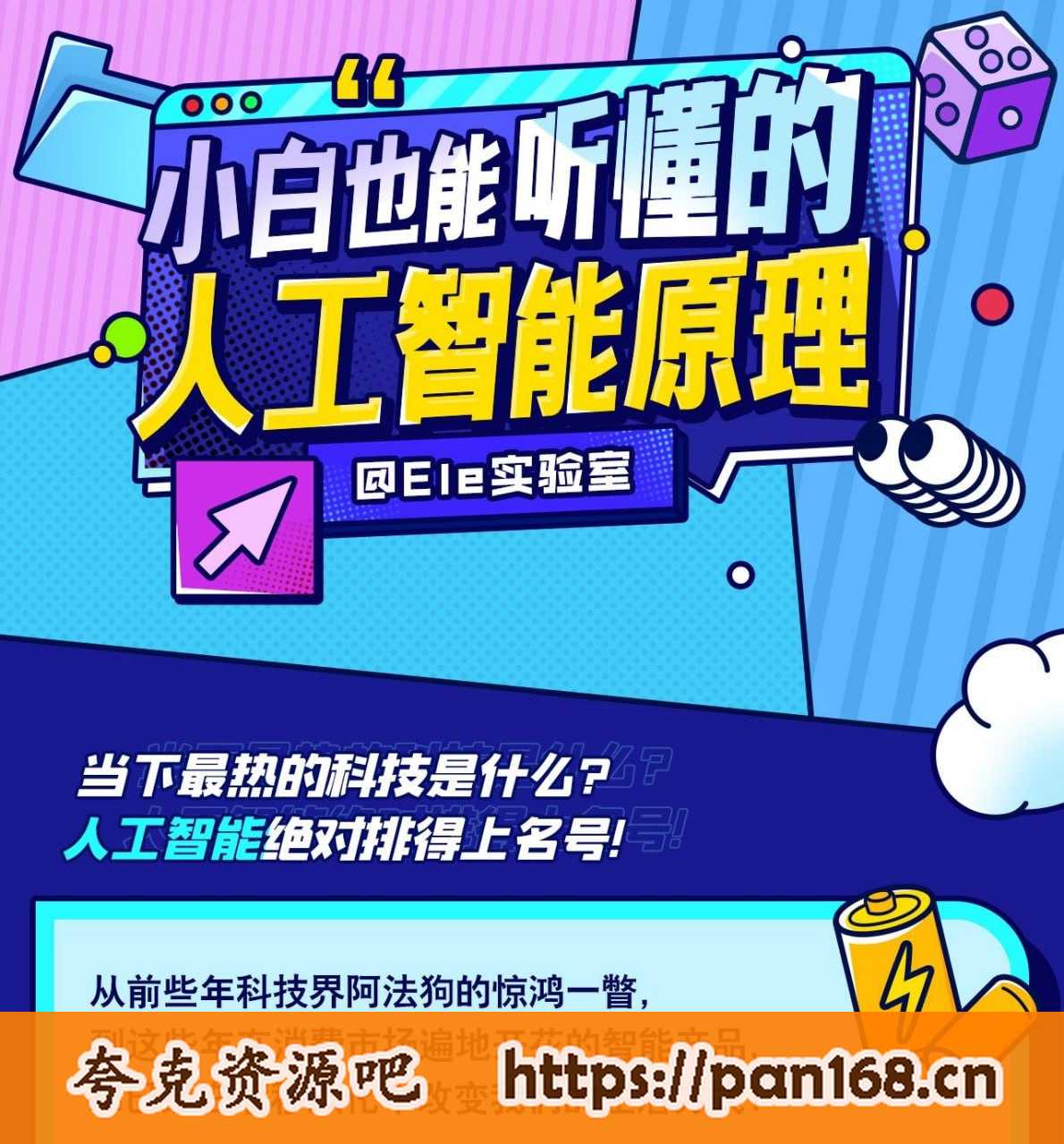 资源《小白也能听懂的人工智能原理》的海报