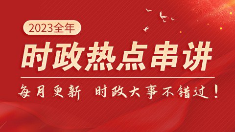 资源《2024国考时政冲刺合集》的海报