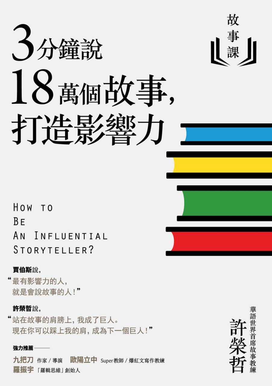 资源《故事课：3分鐘說18萬個故事，打造影響力 [人文社科]》的海报