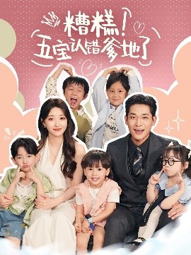 资源《糟糕！五宝认错爹地了》的海报