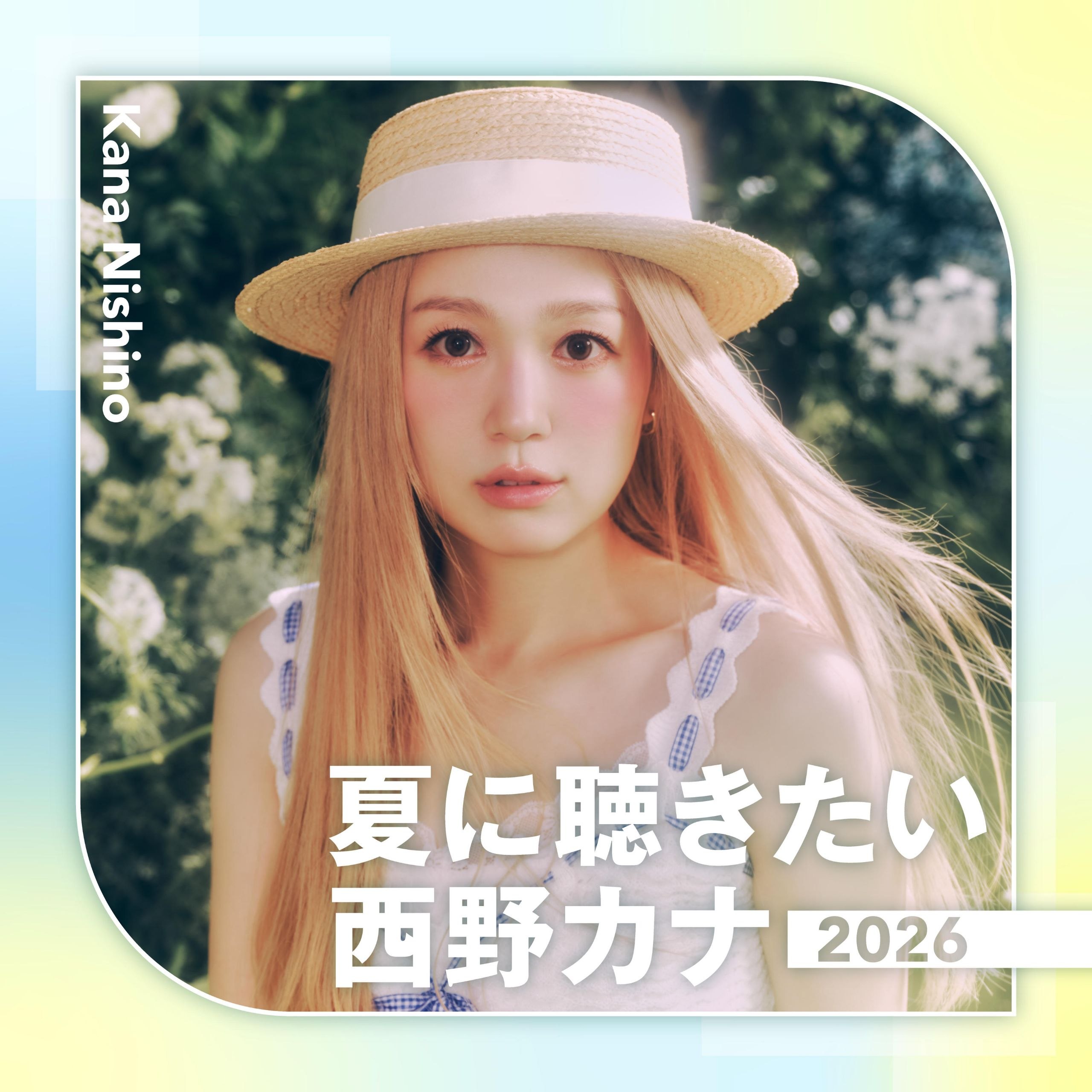 资源《西野カナ — 夏に聴きたい西野カナ 2026 FLAC 内嵌同步歌词》的海报