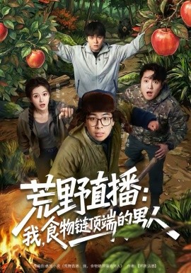 荒野直播：我，食物链顶端的男人＆荒野直播我食物链顶端的男人
