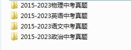 资源《《2015-2023年全国各地区中考真题》上万套带答案 物理 英语 语文 政治[doc]》的海报