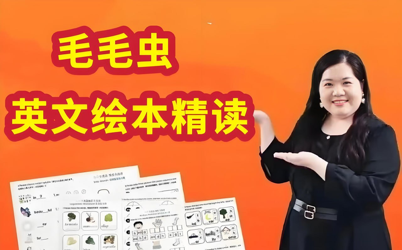 资源《毛毛虫《李洁老师英文绘本精讲课程》》的海报