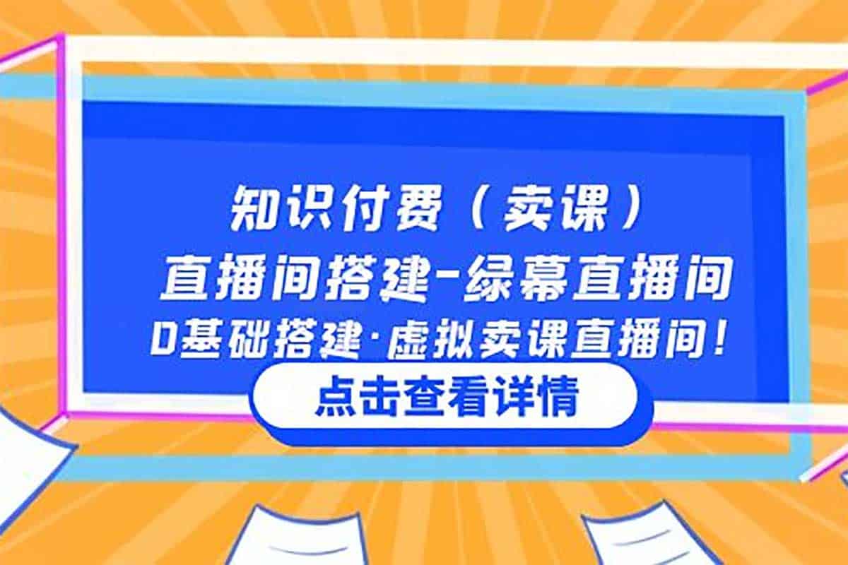 资源《知识付费卖课直播间搭建 零基础搭建虚拟卖课直播间》的海报