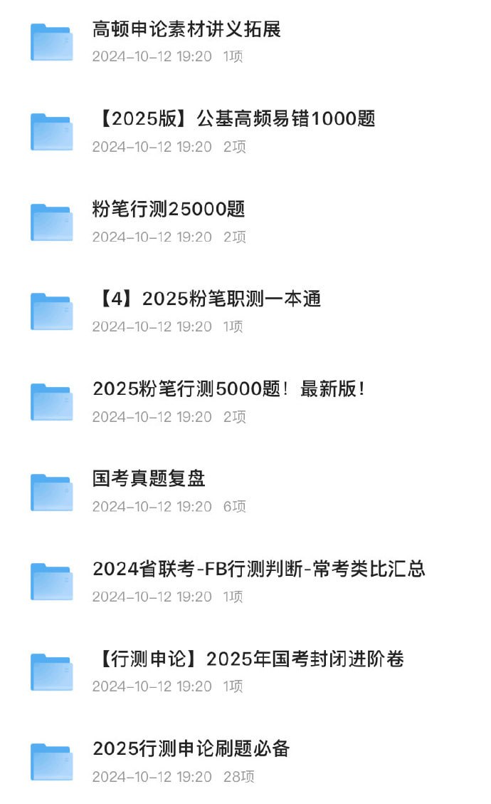 资源《2025公考 国考 省考刷题超大合集》的海报