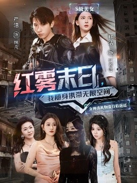 资源《红雾末日，我随身携带无限空间》的海报