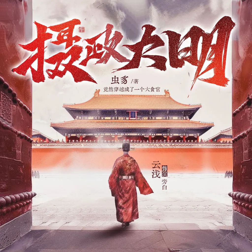 资源《多人有声剧《摄政大明》主播：CV云浅 连载至1650集》的海报