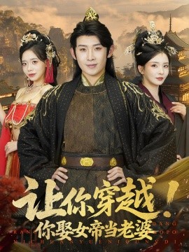 资源《让你穿越！你娶女帝当老婆》的海报