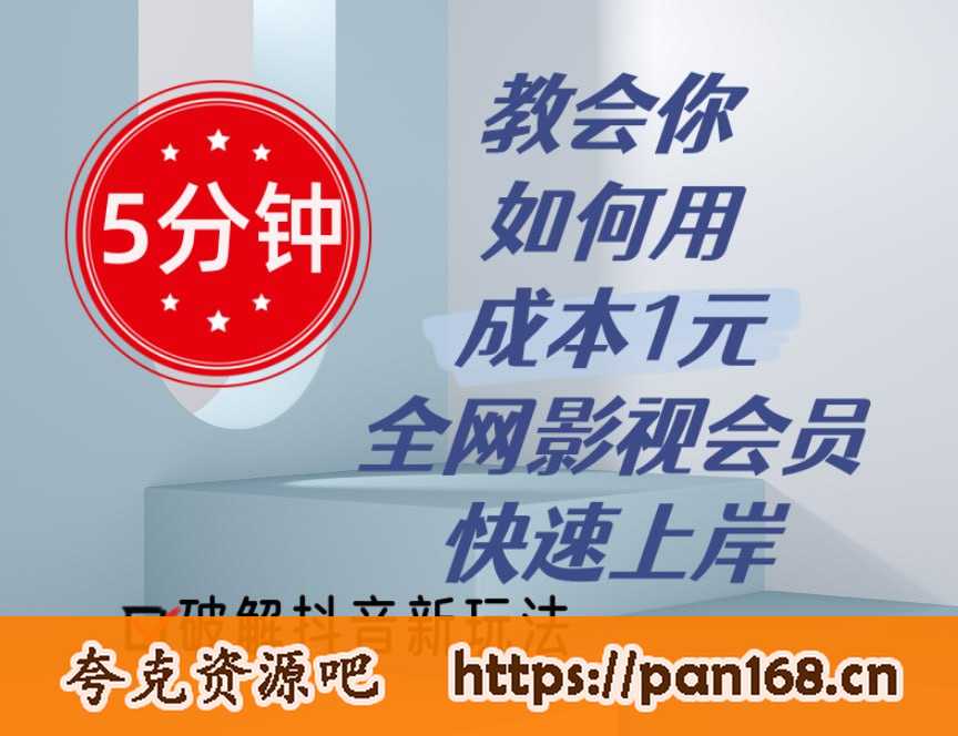 资源《5分钟教会你如何用成本1元的全网影视会员快速上岸，抖音新玩法》的海报