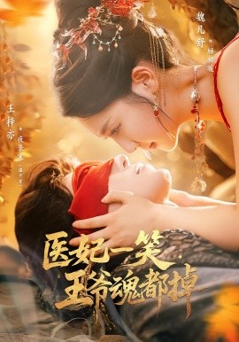 资源《医妃一笑，王爷魂都掉》的海报