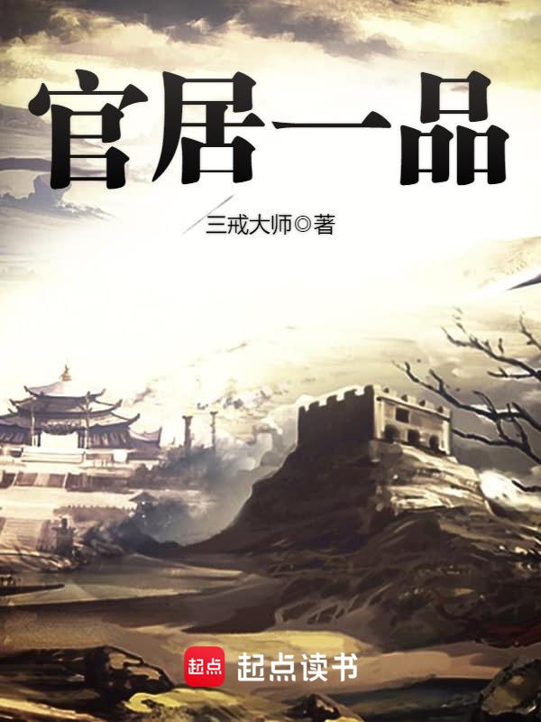资源《官居一品-精校版全本-epub+txt》的海报