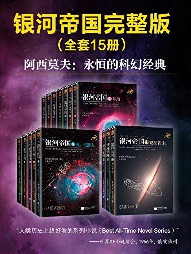 资源《《阿西莫夫科幻圣经：银河帝国》1-15全集 人类历史上超级好看的系列小说[epub]》的海报