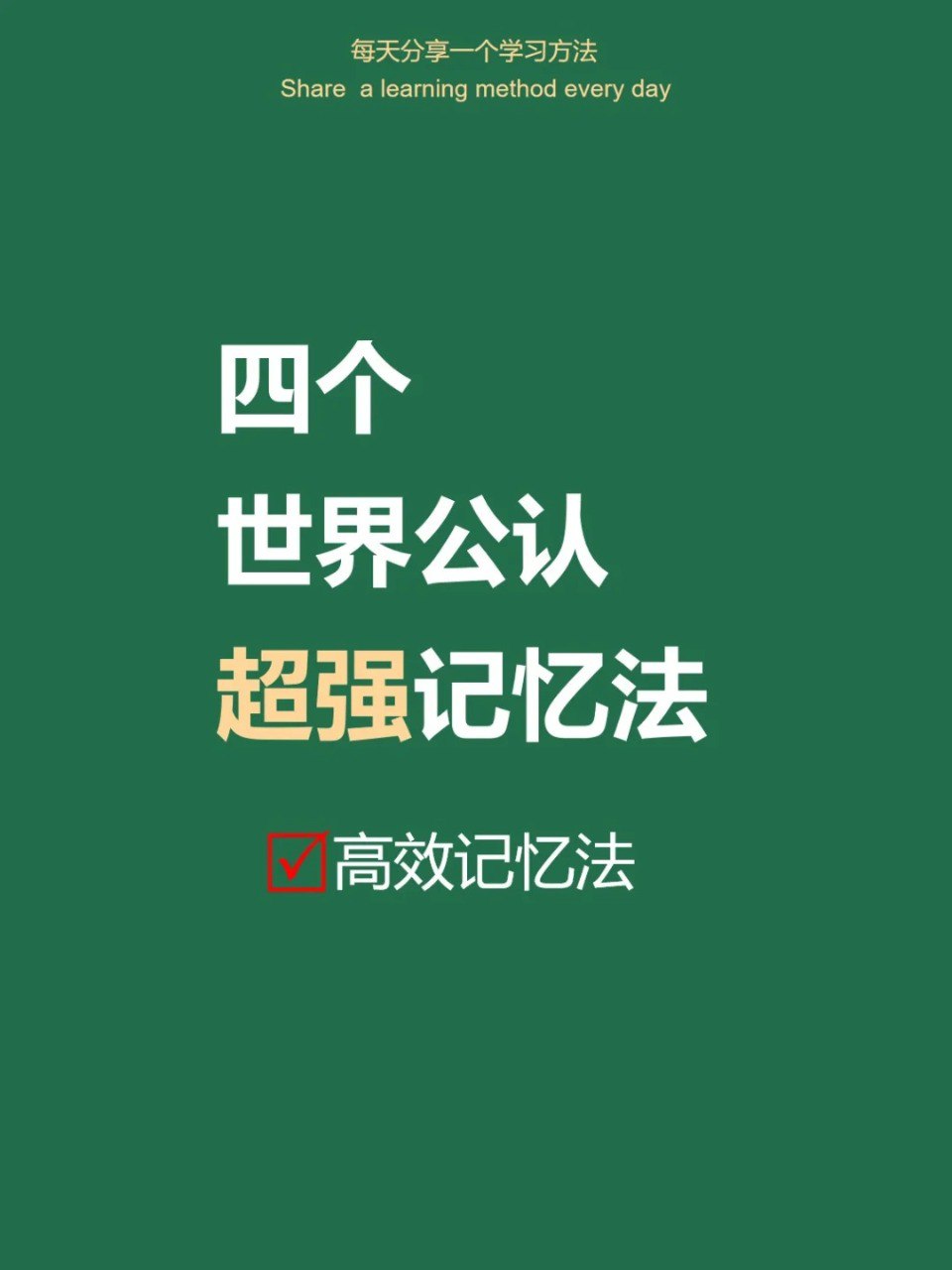 资源《《世界记忆大师教我的超强记忆法》》的海报