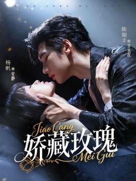 资源《矫藏玫瑰》的海报