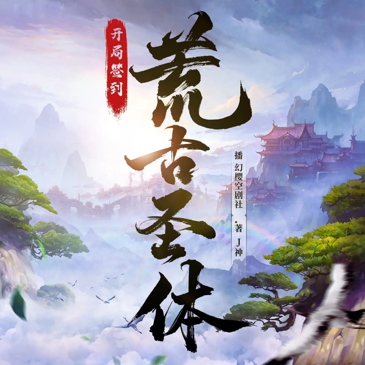 资源《多人有声剧《开局签到荒古圣体》主播：幻樱空 连载至4020集》的海报