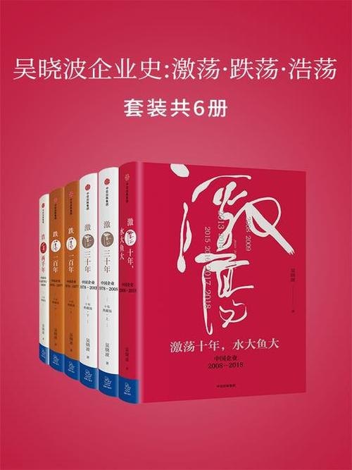 资源《《吴晓波经济史大合集》套装7册 激荡三十年 跌荡一百年 大败局[epub]》的海报