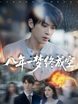 资源《八年一梦终成空＆真心不负岁月长》的海报