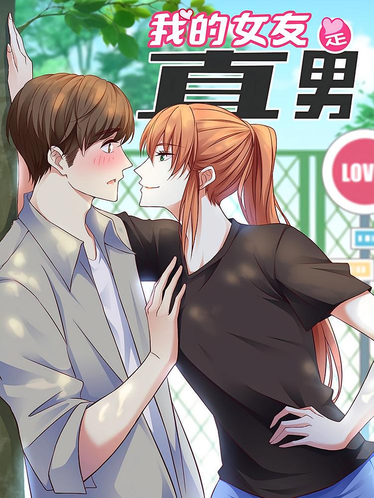资源《我的女友是直男【漫画】》的海报
