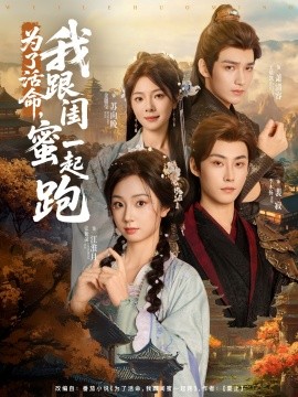 资源《为了活命，我跟闺蜜一起跑》的海报