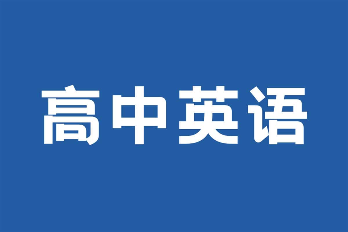 资源《【人教版高中英语全套学习资料】》的海报