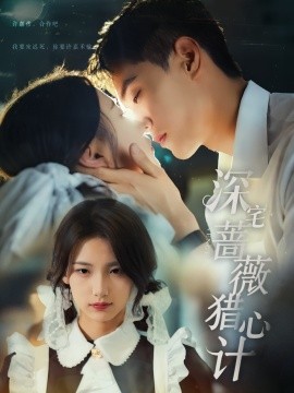 资源《深宅蔷薇猎心计》的海报