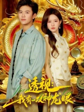 资源《透视：我有一双神龙眼＆鉴宝天下》的海报