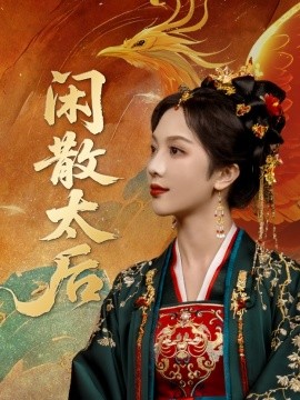 资源《闲散太后》的海报