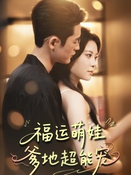 资源《福运萌娃，爹地超能宠》的海报