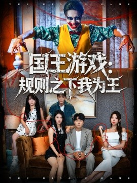资源《国王游戏：规则之下我为王》的海报