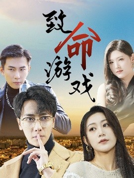 资源《致命游戏》的海报