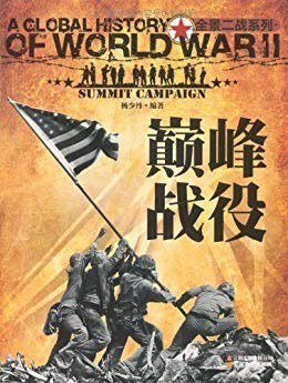 资源《《巅峰战役》 全景二战系列[epub]》的海报