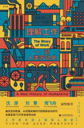 资源《理解工作：一部人类劳动史 [﻿历史传记] [pdf+全格式]》的海报