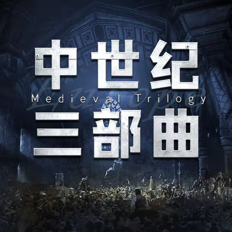 资源《中世纪三部曲+前传|圣殿春秋 无尽世界 永恒火焰 暗夜与黎明》的海报