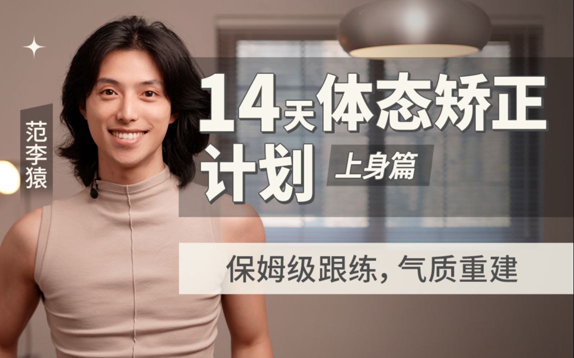 资源《范李猿：14天体态矫正计划｜上身篇》的海报