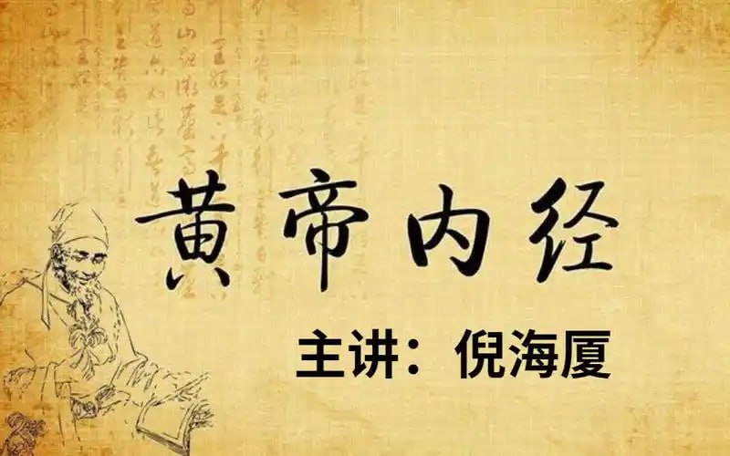 资源《《倪海厦老师：黄帝内经》带字幕全81集 学健康养生[mp4]》的海报