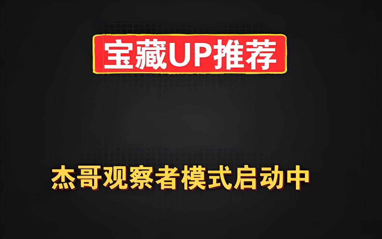 资源《杰哥观察者模式启动中《B站充电专属视频合集》》的海报