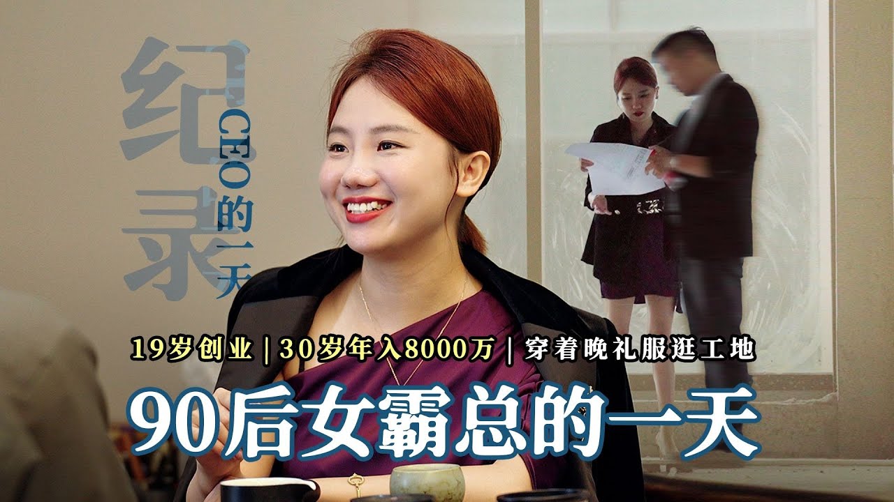资源《【视频】90后女霸总彪悍的一天：穿着晚礼服逛工地，喝酒怼人爱学习》的海报