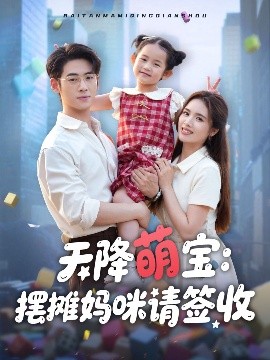 资源《天降萌宝：摆摊妈咪请签收》的海报