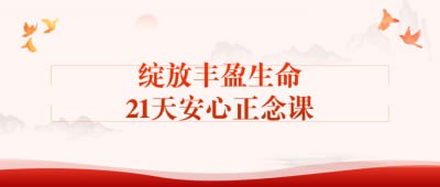 资源《绽放丰盈生命21天安心正念课》的海报